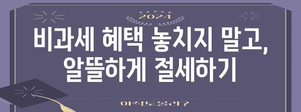 연말정산 비과세 혜택 꼼꼼히 챙기는 방법 | 소득공제, 세금 절약, 절세 팁