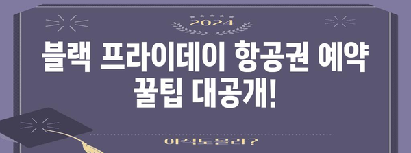 블랙 프라이데이 항공권 특가 놓치지 마세요! | 최저가 항공권 추천, 예약 팁, 할인 정보