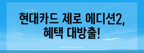 현대카드 제로 에디션2 혜택 완전 정리 | 핵심 비교 가이드