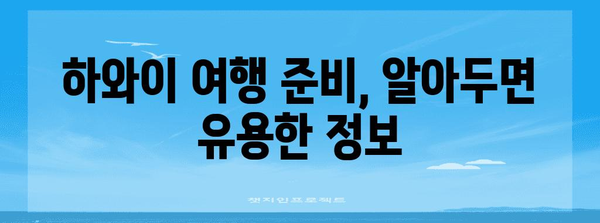 하와이 여행 준비 완벽 가이드 | ESTA 비자 신청과 팁