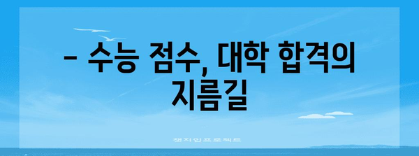 수능 총점으로 알아보는 나의 대학 합격 가능성 | 수능, 대학 합격,  합격 가능성, 대학, 진학