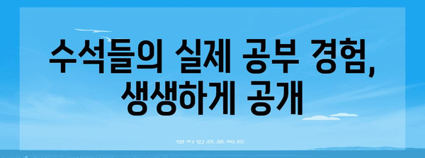 수능 수석들의 공부 비법 대공개! | 수능 공부법, 학습 전략, 성공 노하우