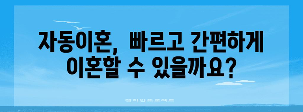 협의이혼 vs 자동이혼| 나에게 맞는 이혼 방법은? | 이혼, 협의이혼, 자동이혼, 절차, 비용