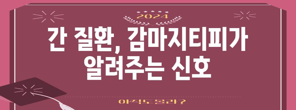 감마지티피 상승의 원인과 영향 | 간 질환의 이해