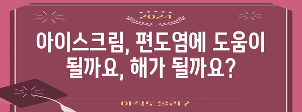 아이스크림과 편도염 | 삼키기 좋은지 아닌지 알아내기