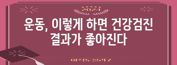 건강검진 후 주의사항 | 운동·식이·수면 관리 가이드