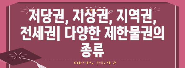 부동산 제한물권 완벽 가이드| 개념, 종류, 효력 | 부동산, 법률, 권리, 소유권, 저당권, 지상권, 지역권, 전세권