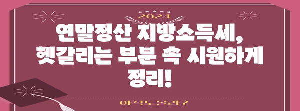 연말정산 지방소득세 완벽 가이드| 놓치지 말아야 할 핵심 정리 | 지방소득세, 연말정산, 환급, 절세 팁