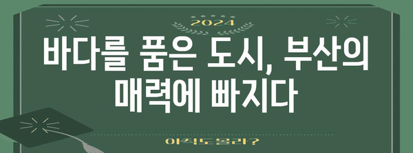 부산 여행하기 위한 필수 코스 7곳 | 놓치면 후회하는 명소 모음