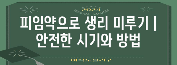 피임약으로 생리 미루기 | 안전한 시기와 방법