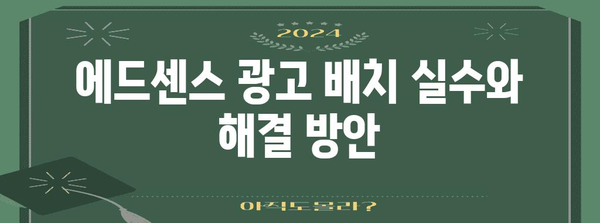 완벽한 에드센스 광고 배치 가이드