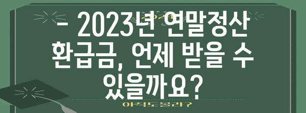 2023년 연말정산 환급금 지급일 확인 및 환급받는 방법 | 연말정산, 환급, 세금