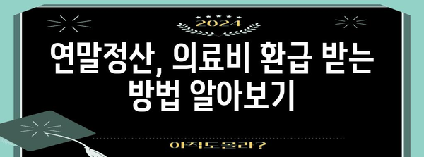 병원비 연말정산, 얼마나 돌려받을 수 있을까요? | 연말정산, 의료비, 환급