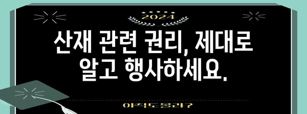 산재 처리 지침 | 혼자 하지 마세요