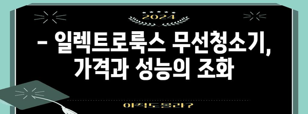 일렉트로룩스 무선청소기 선택 가이드 | 모델 비교, 장단점 분석