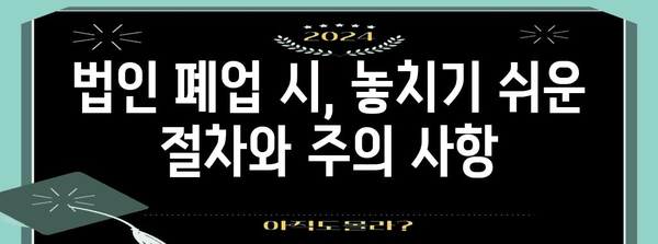 법인 폐업 시 주의 사항! 법인격 부인 소송 처리법