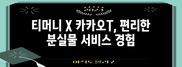 티머니 X 카카오T, 분실물 찾기가 손바닥 위에