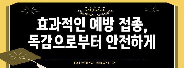독감 예방 완벽 가이드 | 면역력 강화와 효과적인 생활습관