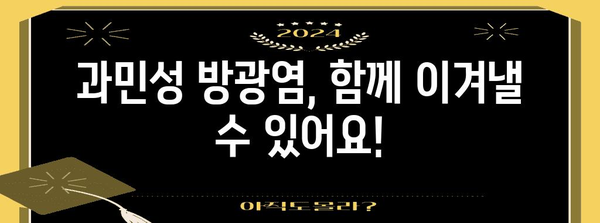 과민성 방광염 관리 | 증상 완화 및 일상생활 개선 팁