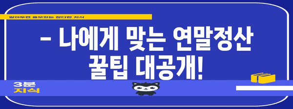 연말정산, 제대로 알고 하세요! | 개념, 절차, 꿀팁 총정리