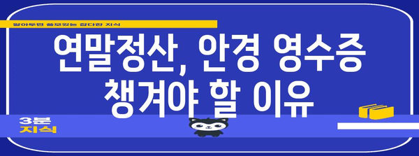 연말정산 안경 구입비 영수증, 꼭 챙겨야 할 꿀팁 | 안경, 의료비, 세액공제