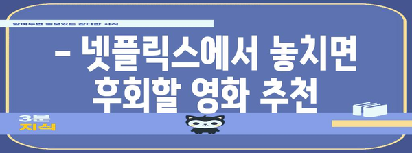넷플릭스 필수 영화 시청리스트