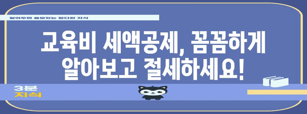연말정산, 수능 응시료는 어떻게? | 교육비 세액공제, 절세 가이드