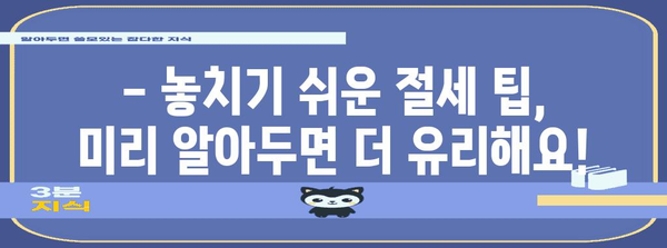 2024 연말정산, 미리 계산해보세요! | 모의계산, 환급 예상 금액, 절세 팁