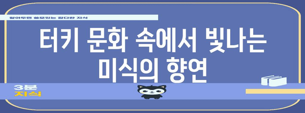 터키 음식 이야기| 맛과 향으로 떠나는 미식 여행 | 터키 음식, 문화, 레시피, 여행