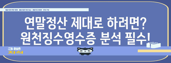 연말정산 필수! 원천징수영수증 제대로 확인하는 방법 | 연말정산, 원천징수, 소득공제, 세금