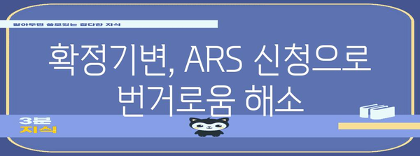 확정기변 ARS 신청으로 놓치지 마세요