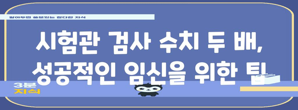 시험관 검사 수치 두 배의 의미 | 임신 가능성과 주의 사항