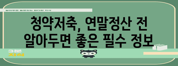 연말정산 청약저축 소득공제 꼼꼼히 챙기는 방법 | 절세, 주택청약, 소득공제, 연말정산 가이드