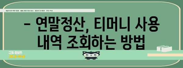 연말정산 티머니 사용 내역 조회 및 소득공제 꿀팁 | 티머니 카드, 대중교통, 소득공제, 연말정산