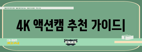 액션을 제대로 포착하자! 4K 액션캠 추천 가이드