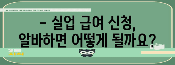 알바하면서 실업 급여 신청, 가능한지 아닌지