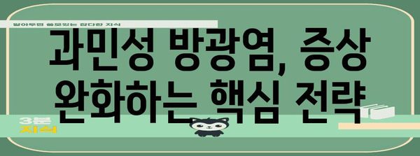 과민성 방광염 관리 | 증상 완화 및 일상생활 개선 팁