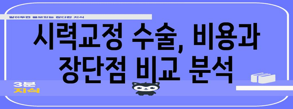 시력교정 수술 선택법 | 라섹과 스마일 라식의 차이점을 파헤쳐보세요