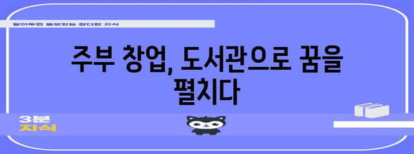 도서관 창업 성공 사례 | 정부 지원을 활용한 주부의 벤처