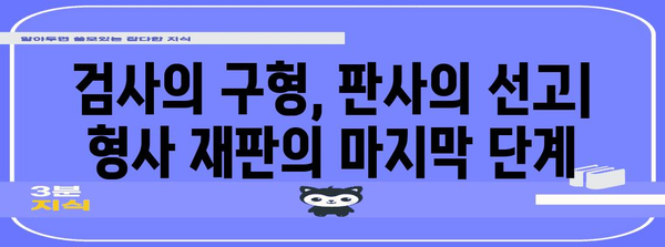검사 구형과 판사 선고형| 형사 재판 절차의 핵심 | 형사소송법, 형사재판, 양형