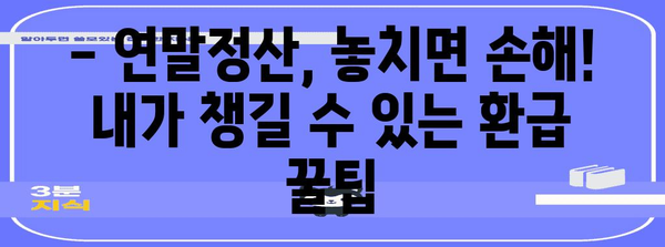 연말정산 검증 완벽 가이드| 놓치기 쉬운 항목 & 환급받는 꿀팁 | 연말정산, 환급, 세금, 절세