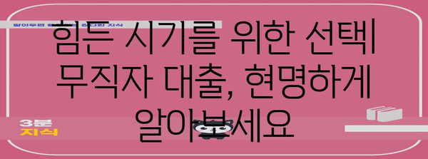무직자도 절망하지 마세요 | 생계를 위한 대출 옵션