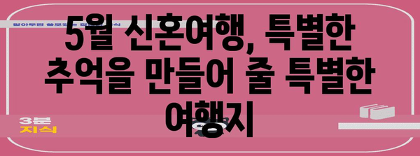 신혼의 드림 여행지 | 잊지 못할 추억의 5월 특집