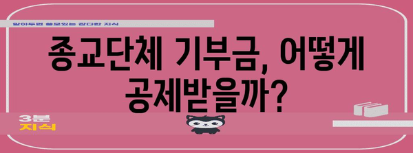 연말정산 종교단체 기부금 공제 꿀팁| 최대 공제 혜택 받는 방법 | 기부금 공제, 연말정산, 종교단체, 세금 팁