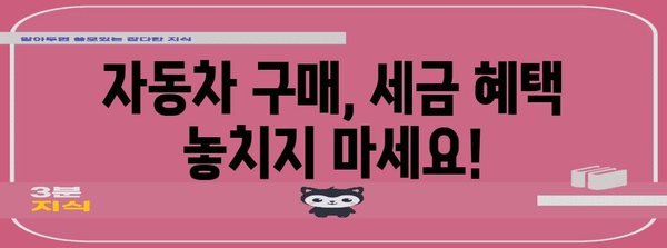 자동차 구매 연말정산 꿀팁| 내 차값 돌려받는 핵심 정리 | 자동차, 세금, 연말정산, 절세