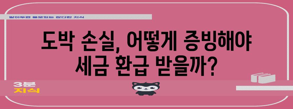 연말정산 도박, 꼼꼼하게 알아보고 절세 효과 높이기 | 연말정산, 도박 손실, 세금 환급, 절세 팁