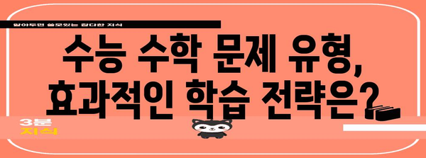 수능 수학 문제 유형 분석| 출제 경향과 대비 전략 | 수능, 수학, 문제 유형, 출제 경향, 학습 전략