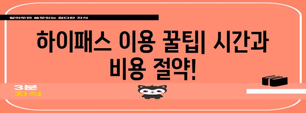 하이패스 이용 가이드 | 전국 고속도로 하이패스 단말기 설치 및 요금 정보