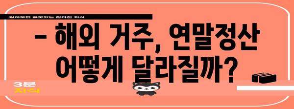연말정산 거주지국 변경, 이것만 알면 끝! | 연말정산, 거주지 변경, 세금 팁, 해외 거주