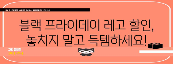 블랙 프라이데이 레고 할인 대박 정보! | 최대 50% 할인, 인기 레고 세트 추천